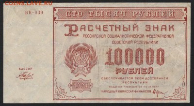 100 000 рублей 1921 года. Приличная!до 22-00 мск 01.10.17 г. - 100000р 1921 аверс