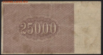 25 000 рублей 1921 года. Крепкая!до 22-00 мск 01.10.17 г. - 25000р 1921 реверс