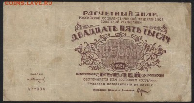 25 000 рублей 1921 года. Крепкая!до 22-00 мск 01.10.17 г. - 25000р 1921 аверс