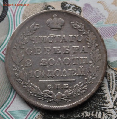 Полтина 1830 года - IMG_6303.JPG