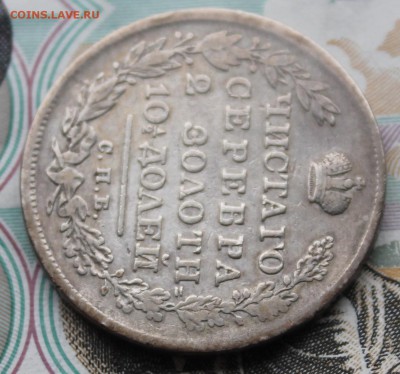 Полтина 1830 года - IMG_6305.JPG
