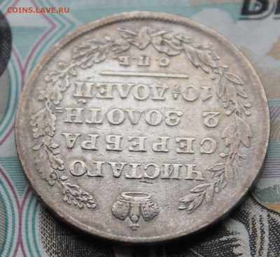 Полтина 1830 года - IMG_6306.JPG