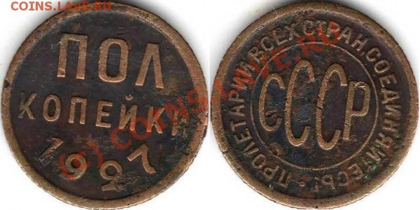 ПОЛКОПЕЙКИ 1927 - Полкопейки 1927.JPG