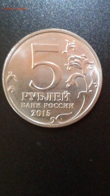 5 рублей 2015г. 170 лет Русского Географического Общества - 20170929_074720