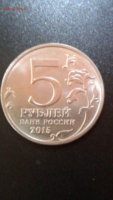 5 рублей 2015г. 170 лет Русского Географического Общества - 20170929_074659