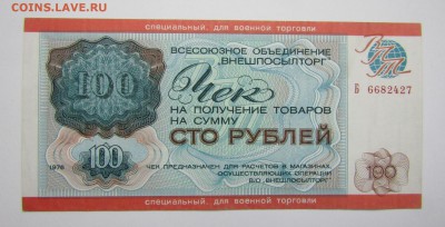 100 р. 1976. Внешпосылторг.военный. До 1.10.2017 в 22.00 - Изображение 011