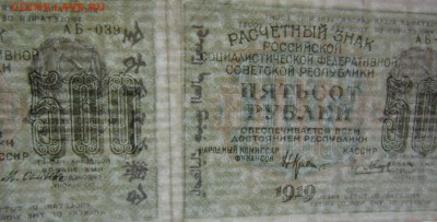 500 рублей 1919 год, сцепка,разные кассиры.до 1.10.17.в 22.0 - Изображение 010