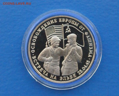 3 рубля 1995 г. Встреча на Эльбе до 02.10.17 - 2.1.JPG