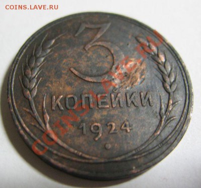 3 коп. 1924г 2 шт в 22-00 14.03.11г - 3-24 а обр