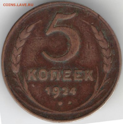 5 копеек 1924 г. до 05.10.17 г. в 23.00 - сканы 007