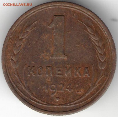1 копейка 1924 г. до 05.10.17 г. в 23.00 - сканы 009