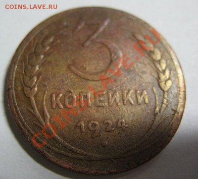 3 коп. 1924г 2 шт в 22-00 14.03.11г - 3-24 б обр