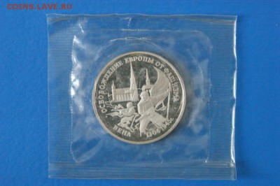 3 рубля 1995 г. Освобождение Вены (запайка) до 02.10.17 - 3.1.JPG