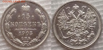 15 копеек 1905 АР + 1909 ЭБ до 02.10 - image