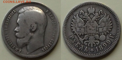 1 рубль 1899г. (Э.Б) с 200р. до 5 окт. в 22:00 - 1
