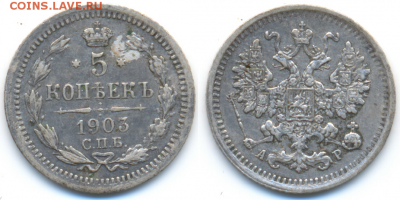 5 коп. 1903г. -СПБ- А.Р с 200р. до 5 окт. в 22:00 - 1