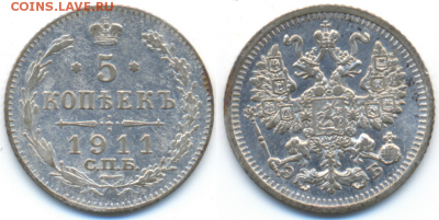 5 коп. 1911г. -СПБ- Э.Б  200р. до 5 окт. в 22:00 - 1