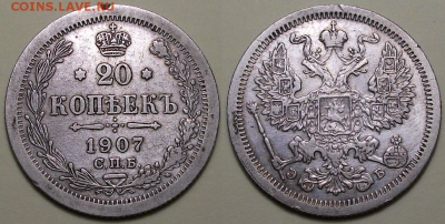 20 коп. 1907г. Э.Б   - с 200р. до 5 окт. в 22:00 - 1