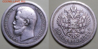 50 коп. 1899г. звезда _ с 200р. до 5 окт. в 22:00 - 1