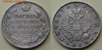 Монета РУБЛЬ 1814г. М.Ф с 200р. до 5 окт. в 22:00 - 1