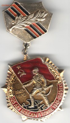 Знак.25 лет победы в войне 1941-1945  до 05.10.17 г. в 23.00 - сканы 011