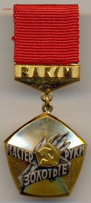 ВЛКСМ Мастер золотые руки ЛЮКС с 200р. до 5 окт. в 22:00 - сканирование0027