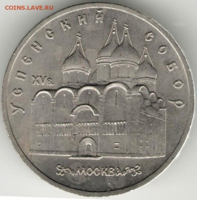 5 рублей Успенский собор 1990 г. до 05.10.17 г. в 23.00 - сканы 012