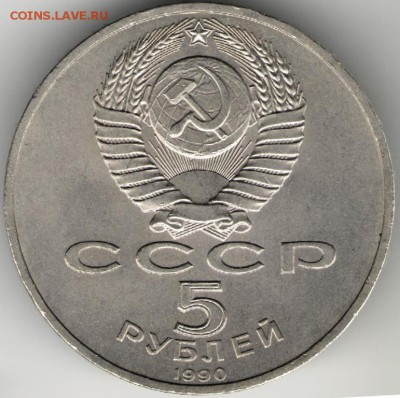 5 рублей Успенский собор 1990 г. до 05.10.17 г. в 23.00 - сканы 030
