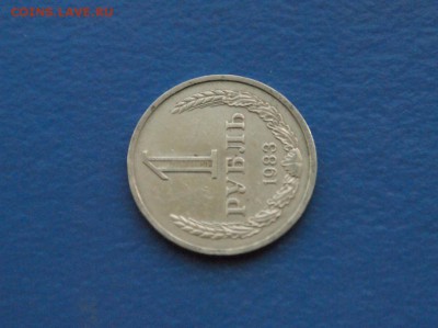 1 рубль 1983 года до 02.10.17 - 6.4.JPG