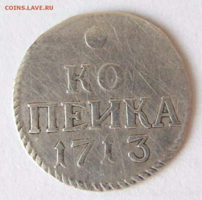 1 копейка 1713 серебро - SS858529.JPG