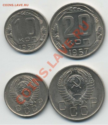 10+20 коп 1957 в качестве - 10+20-57