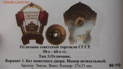 Отличник советской торговли СССР №4590 ЛЮКС с 200р. в 22:00 - 3.JPG