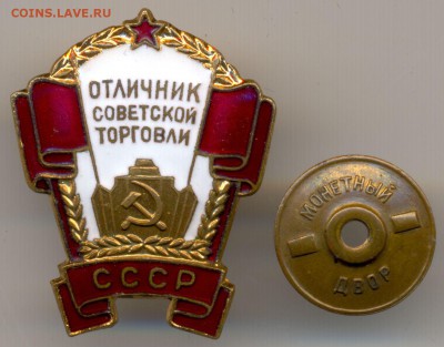Отличник советской торговли СССР №4590 ЛЮКС с 200р. в 22:00 - 1