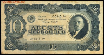 10 червонцев 1937г. с 200р. до 5 окт. в 22:00 - сканирование0013