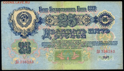 25 рублей 1947г. 16 лент с 200р. до 5 окт. в 22:00 - сканирование0014