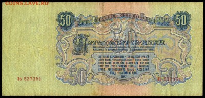 50 рублей 1947г. 16 лент с 200р. до 5 окт. в 22:00 - сканирование0014