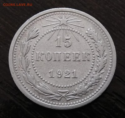 15 копеек 1921 г. До 5.10.2017 г. в 22:00 - IMG_20170929_112736