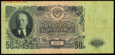 50 рублей 1947г. 16 лент с 200р. до 5 окт. в 22:00 - сканирование0013
