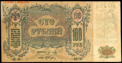 100 рублей 1919г. Ростовские с 200р. до 5 окт. в 22:00 - сканирование0014