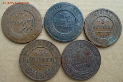 3 копейки 1875, 1896, 1908, 12, 13 до 01.10.2017 22.00 - DSC00857.JPG