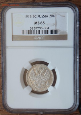 20 копеек 1915 в слабе NGC-MS65 - P1010025.JPG