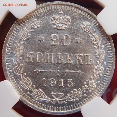 20 копеек 1915 в слабе NGC-MS65 - P1010056.JPG