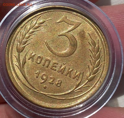3 копейки 1928г UNC-AUNC???шт блеск - IMG_20170929_121206.JPG