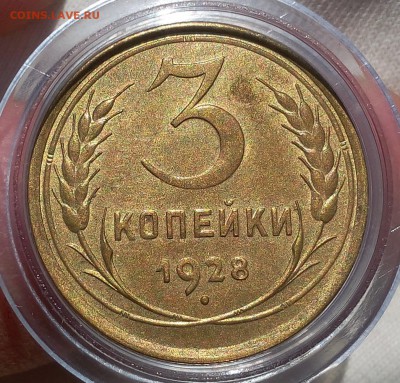 3 копейки 1928г UNC-AUNC???шт блеск - IMG_20170929_121110.JPG