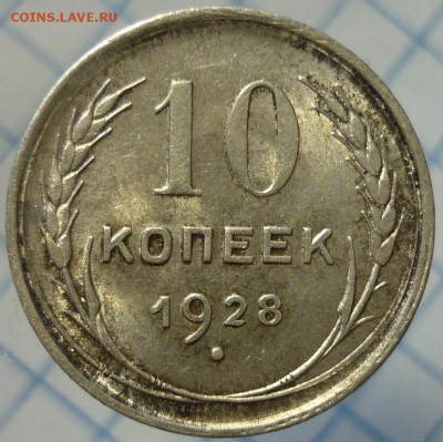 10 копеек 1928 ШТ.1.4Д UNC До 3.10.17 в 22.30 Мск. - P1180530.JPG