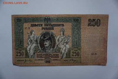 250 рублей 1918 года.Юг России, Ростов-на-Дону.03.10. 22-00 - DSC00389.JPG