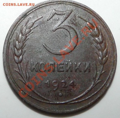 3 копейки 1924 г гурт на определение - P1020827.JPG