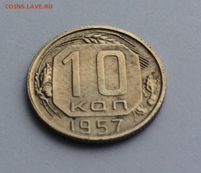 10 копеек 1957 ( не копанина) - IMG_2566.JPG