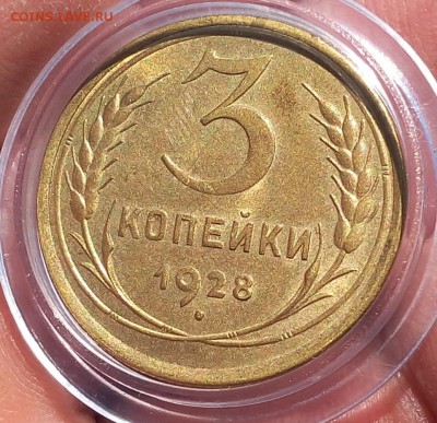 3 копейки 1928г штемп блеск до 30.09.17 - IMG_20170929_120411.JPG
