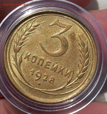 3 копейки 1928г штемп блеск до 30.09.17 - IMG_20170929_121456.JPG